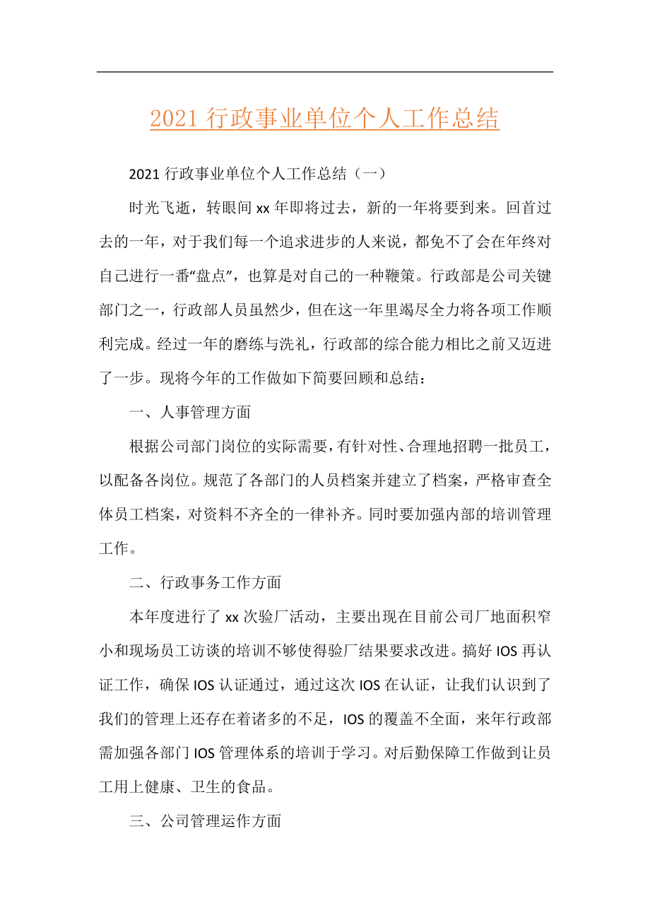 2021行政事业单位个人工作总结.docx_第1页