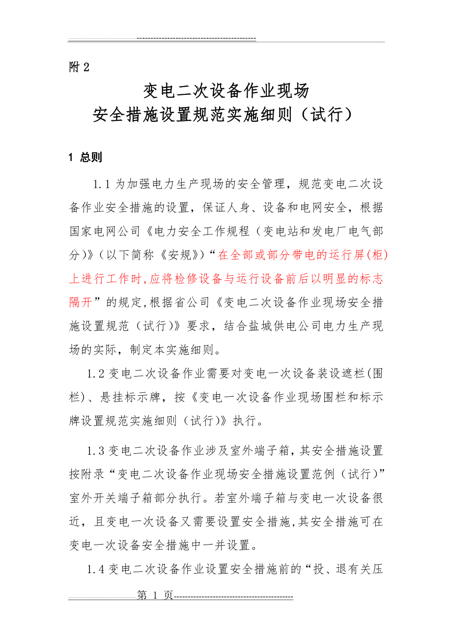 变电二次设备作业现场安全措施设置(30页).doc_第1页