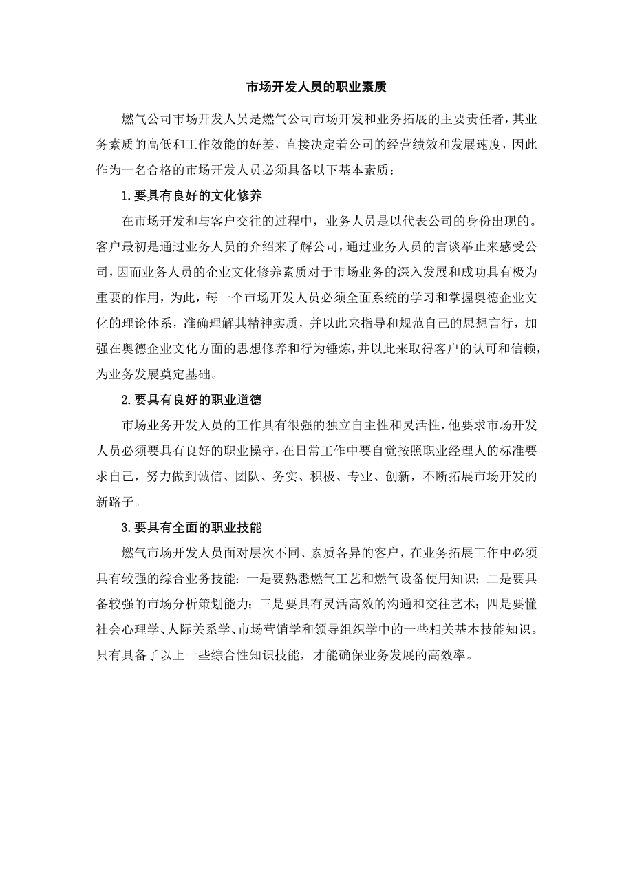 市场开发人员的基本素质.docx_第1页