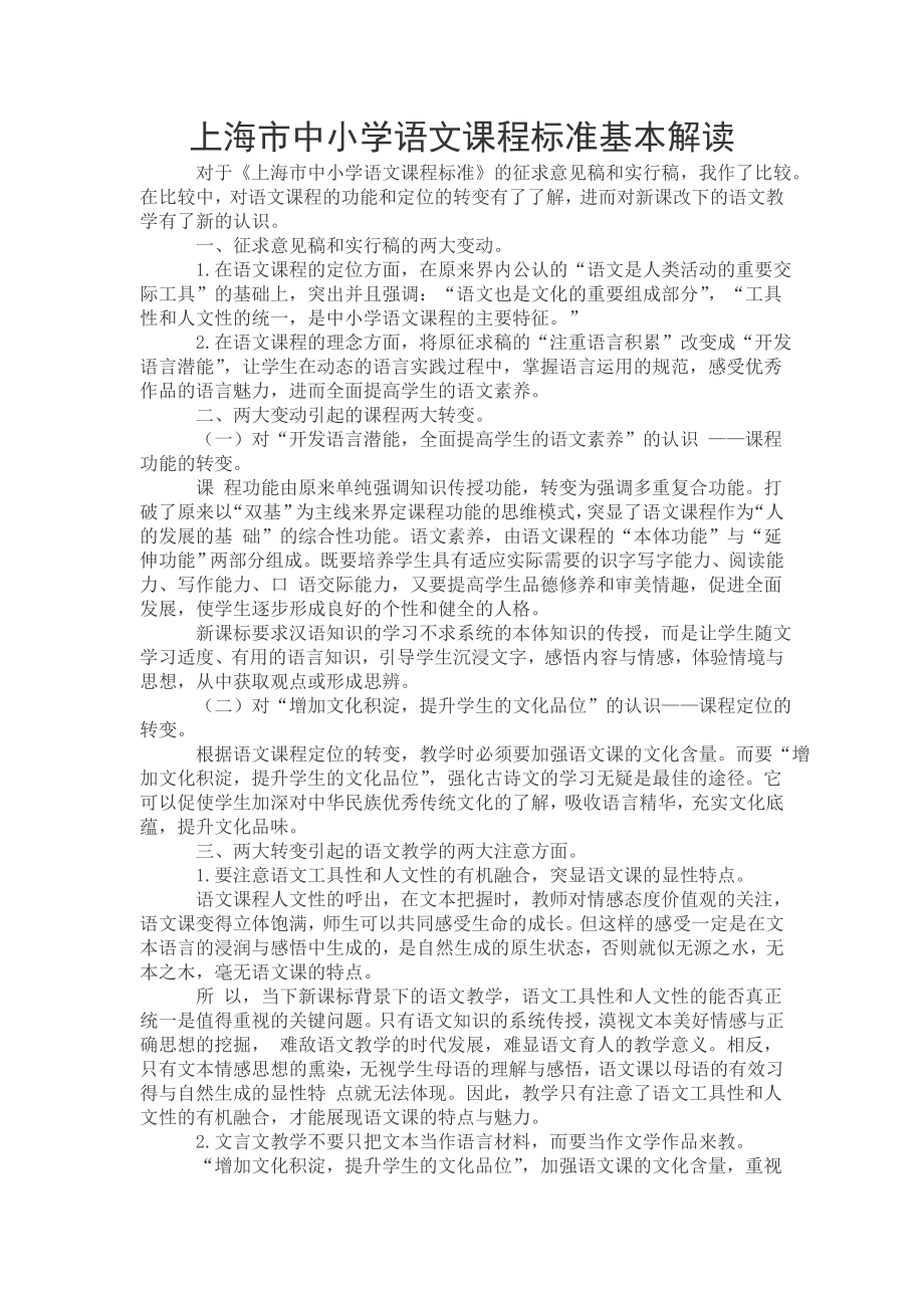 上海市中小学语文课程标准基本解读.doc_第1页