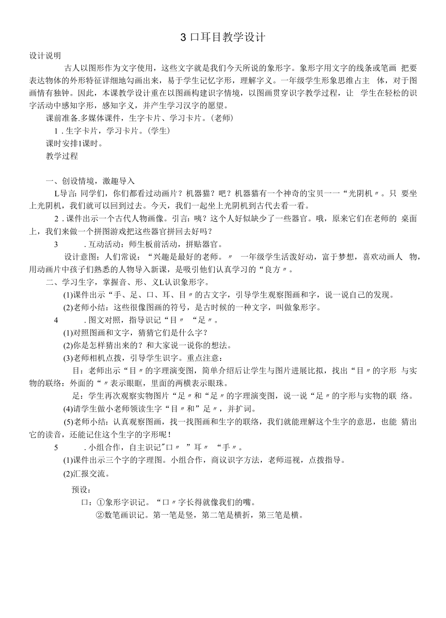 部编版语文一年级上册3 口耳目 教学设计.docx_第1页