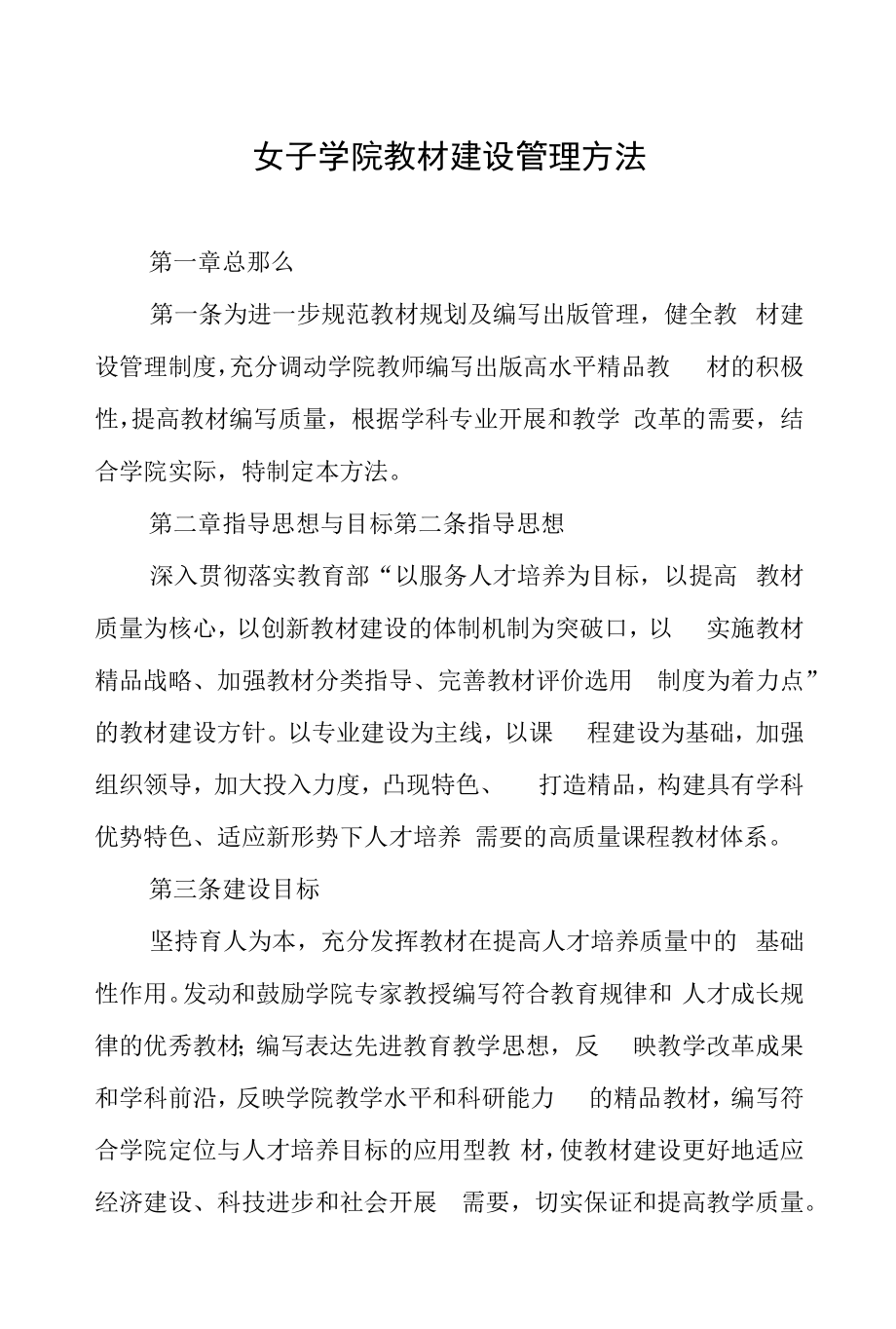 女子学院教材建设管理办法.docx_第1页