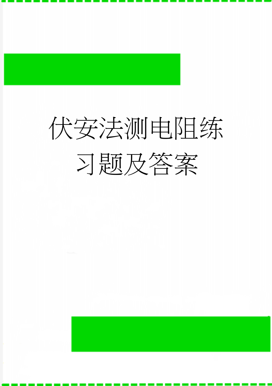 伏安法测电阻练习题及答案(2页).doc_第1页