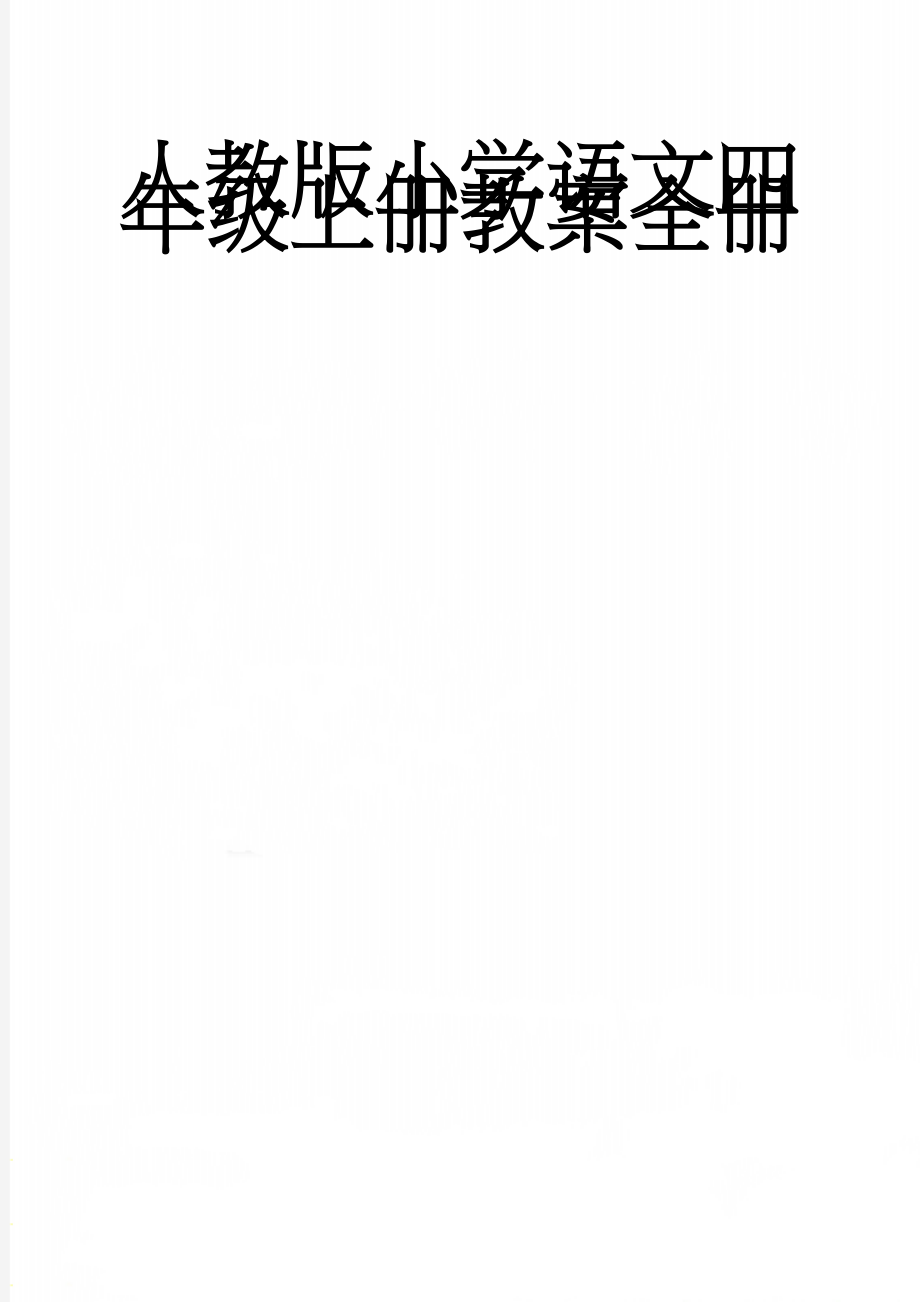 人教版小学语文四年级上册教案全册(99页).doc_第1页