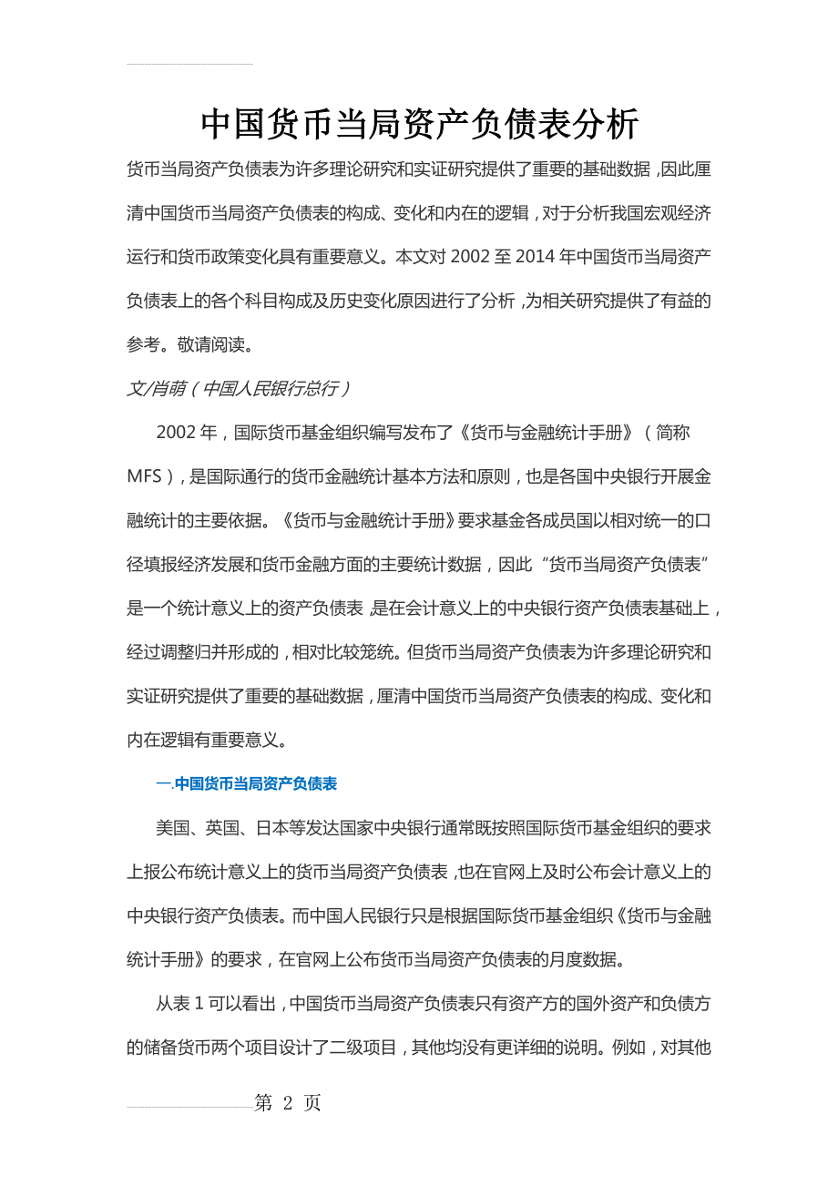 中国货币当局资产负债表(16页).doc_第2页