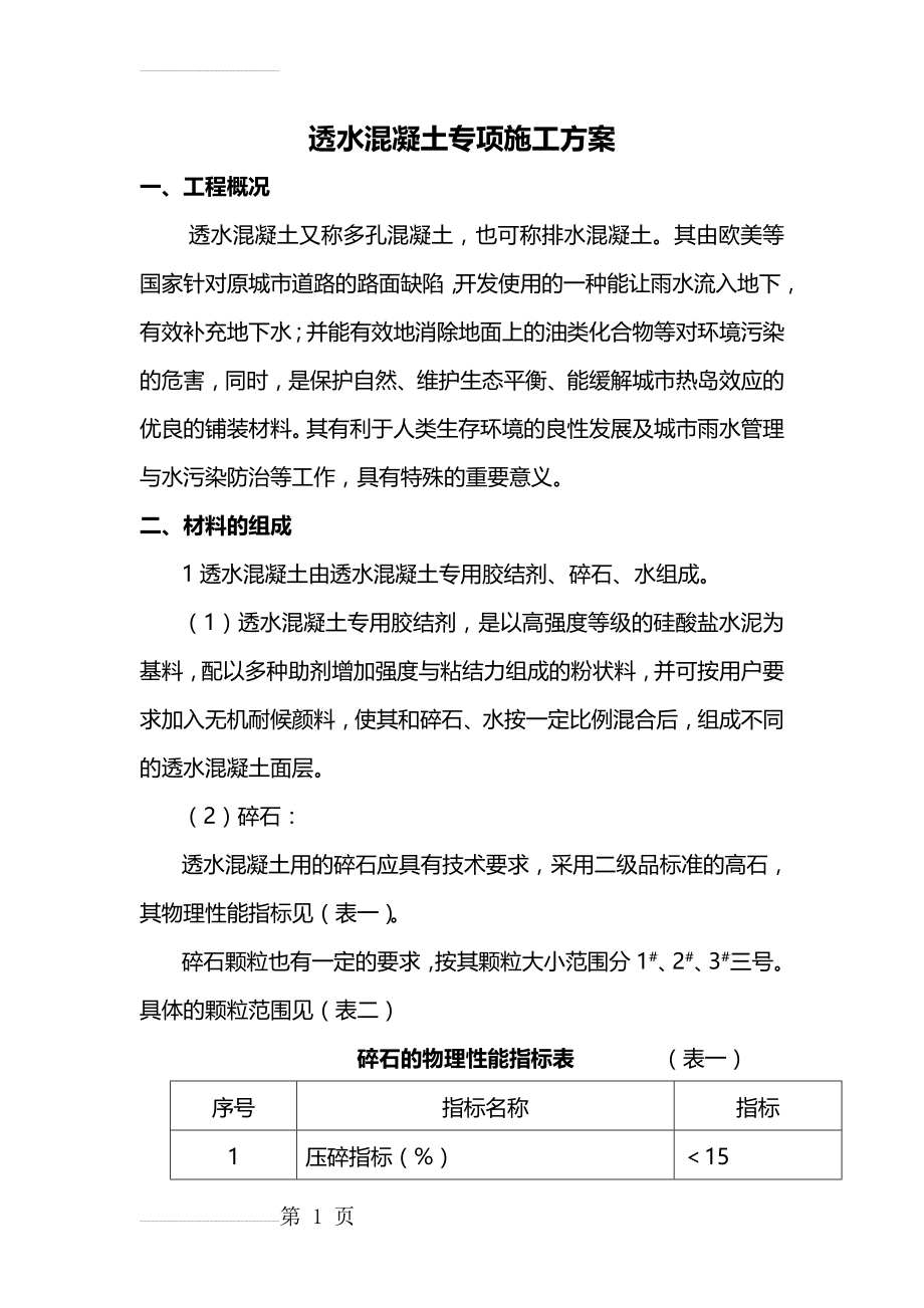 人行道透水混凝土专项施工方案(13页).doc_第2页