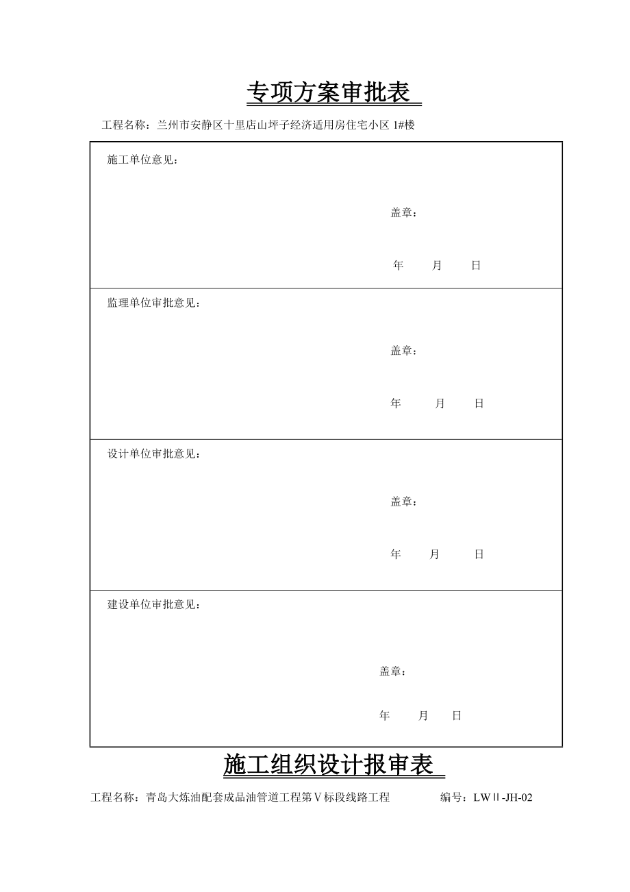 施工组织设计及方案审批页.docx_第1页