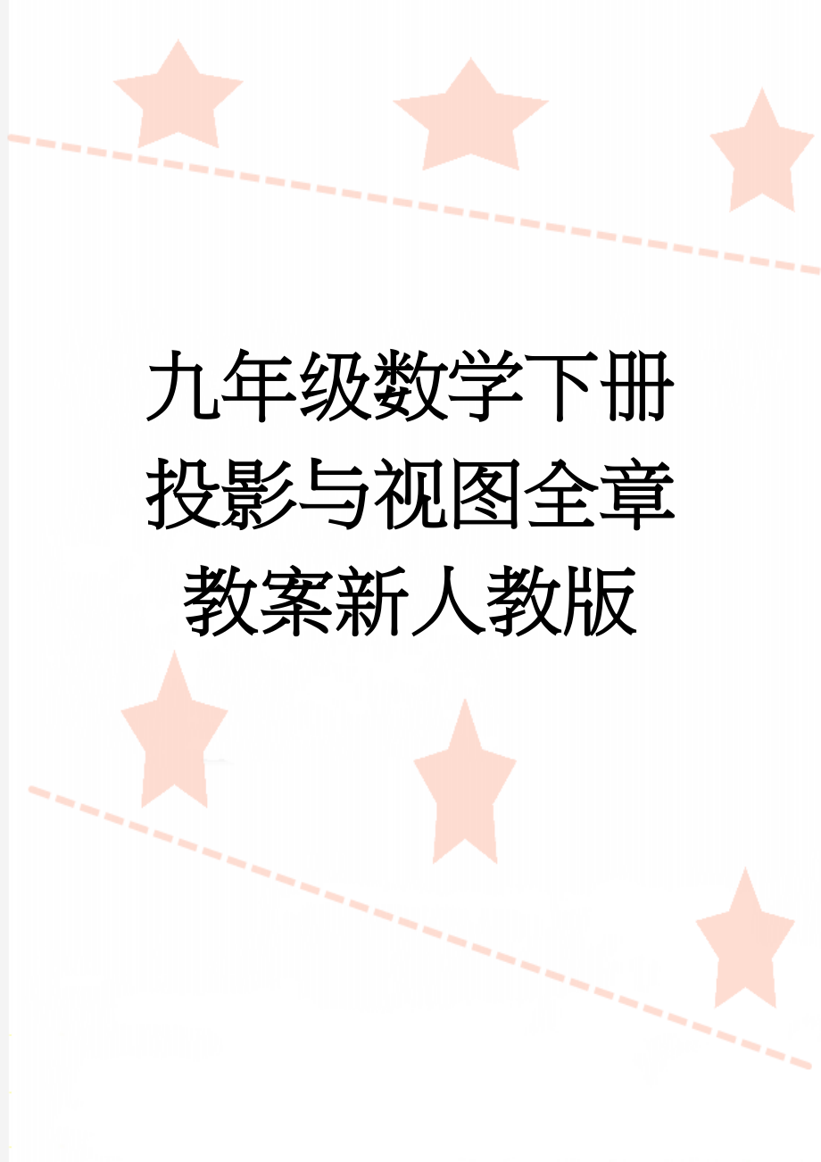 九年级数学下册投影与视图全章教案新人教版(12页).doc_第1页