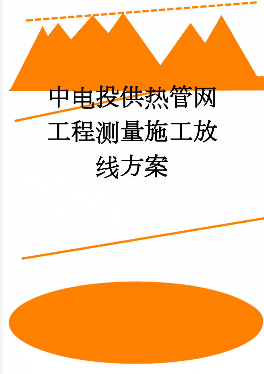 中电投供热管网工程测量施工放线方案(14页).doc_第1页