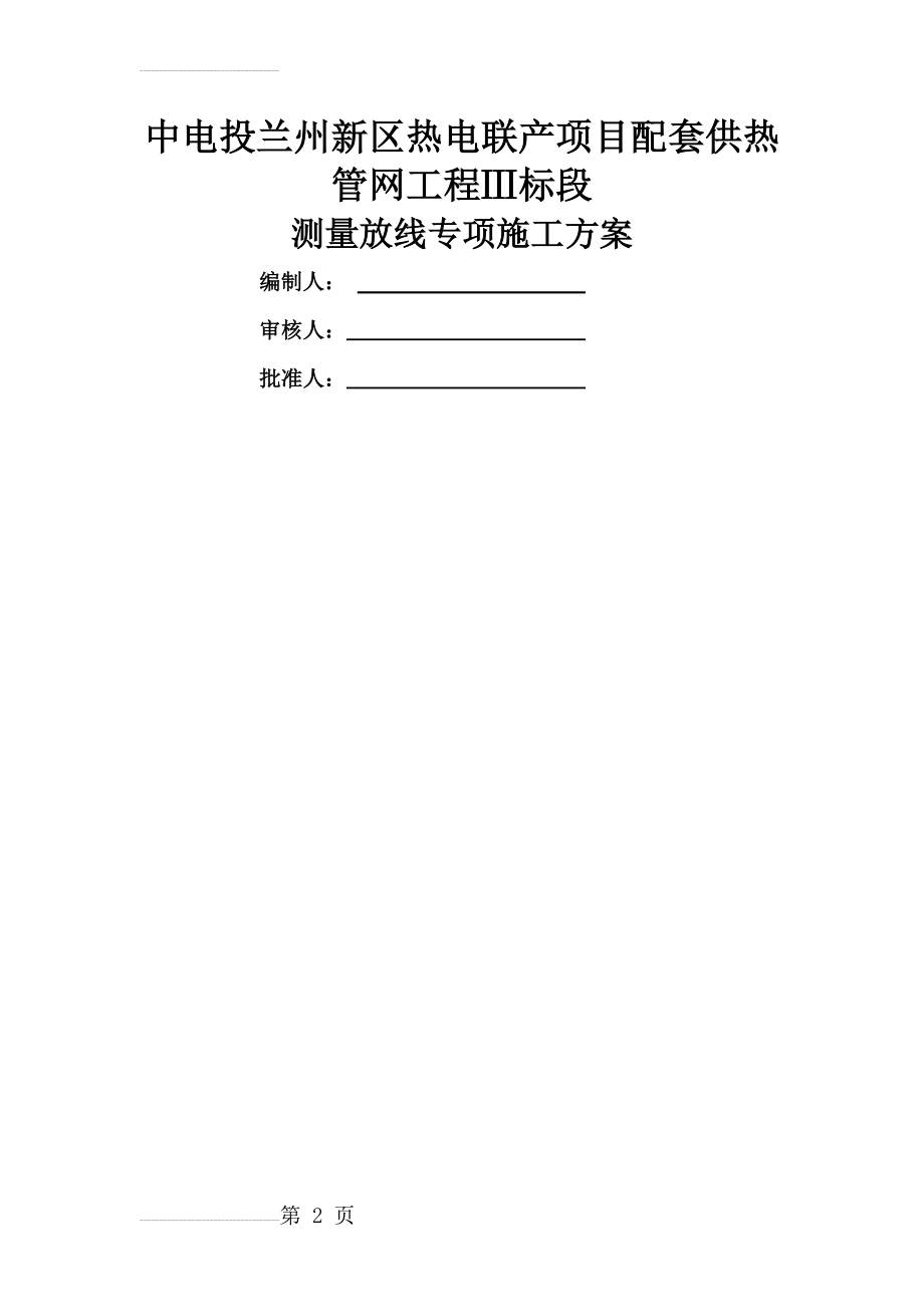 中电投供热管网工程测量施工放线方案(14页).doc_第2页