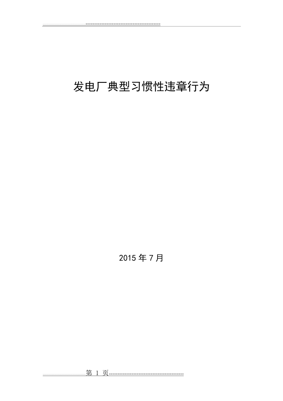 发电厂典型习惯性违章行为(7页).doc_第1页