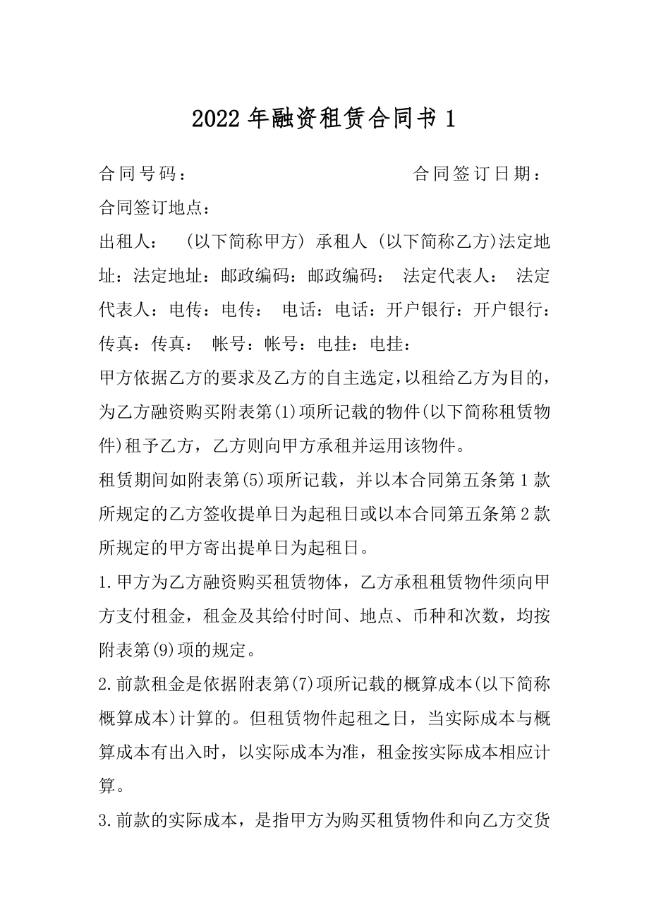 2022年融资租赁合同书1.docx_第1页