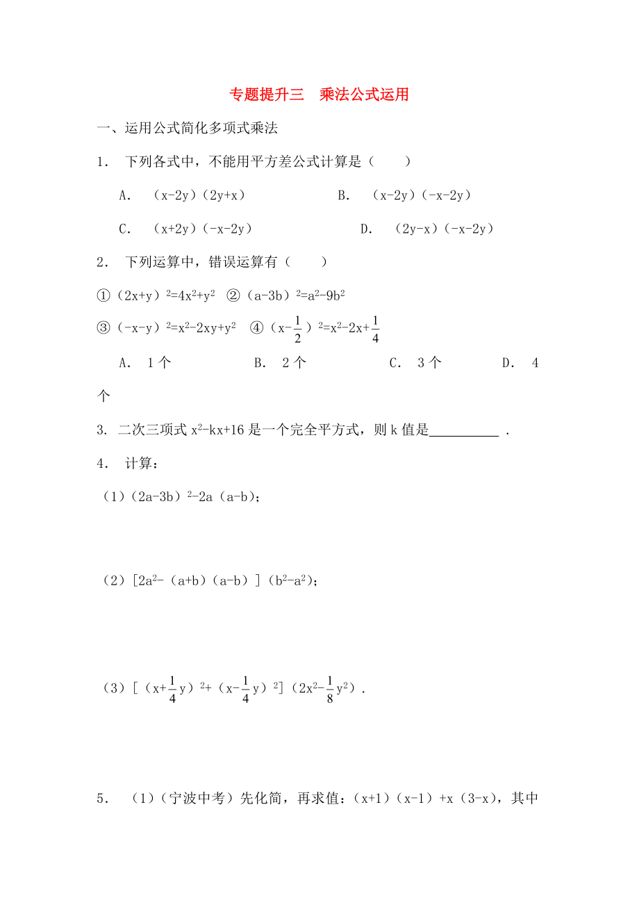 七年级数学下册专题提升三乘法公式的运用校本作业浙教版.doc_第1页