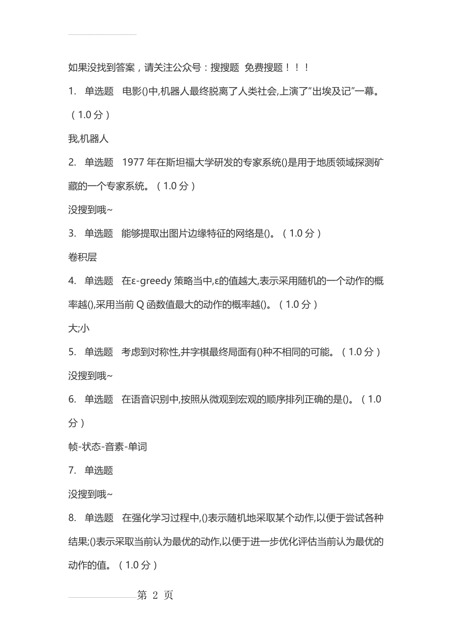 人工智能与信息社会-网课答案(12页).doc_第2页