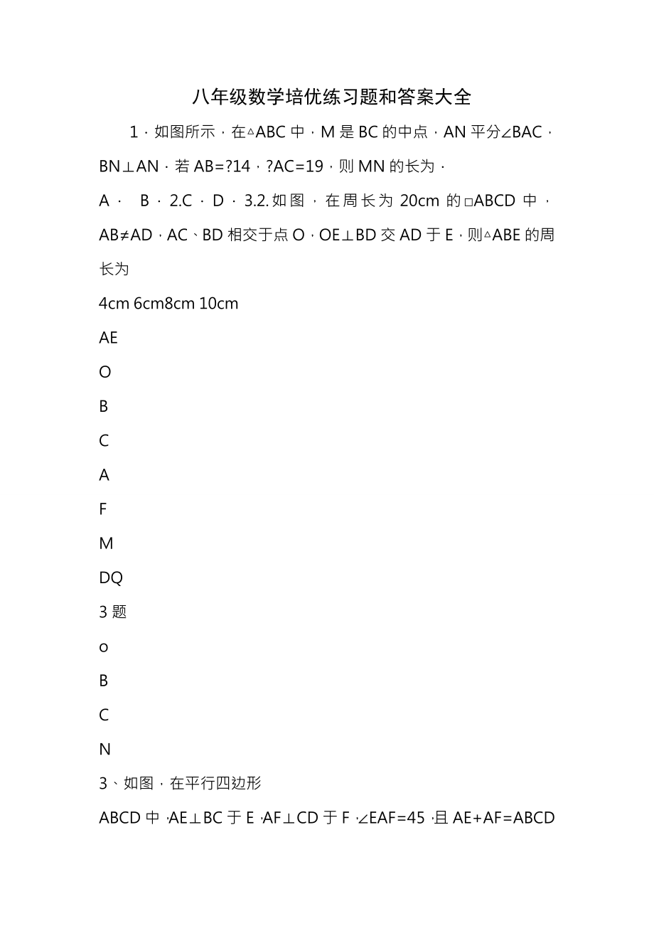 八年级数学培优练习题及答案大全.docx_第1页