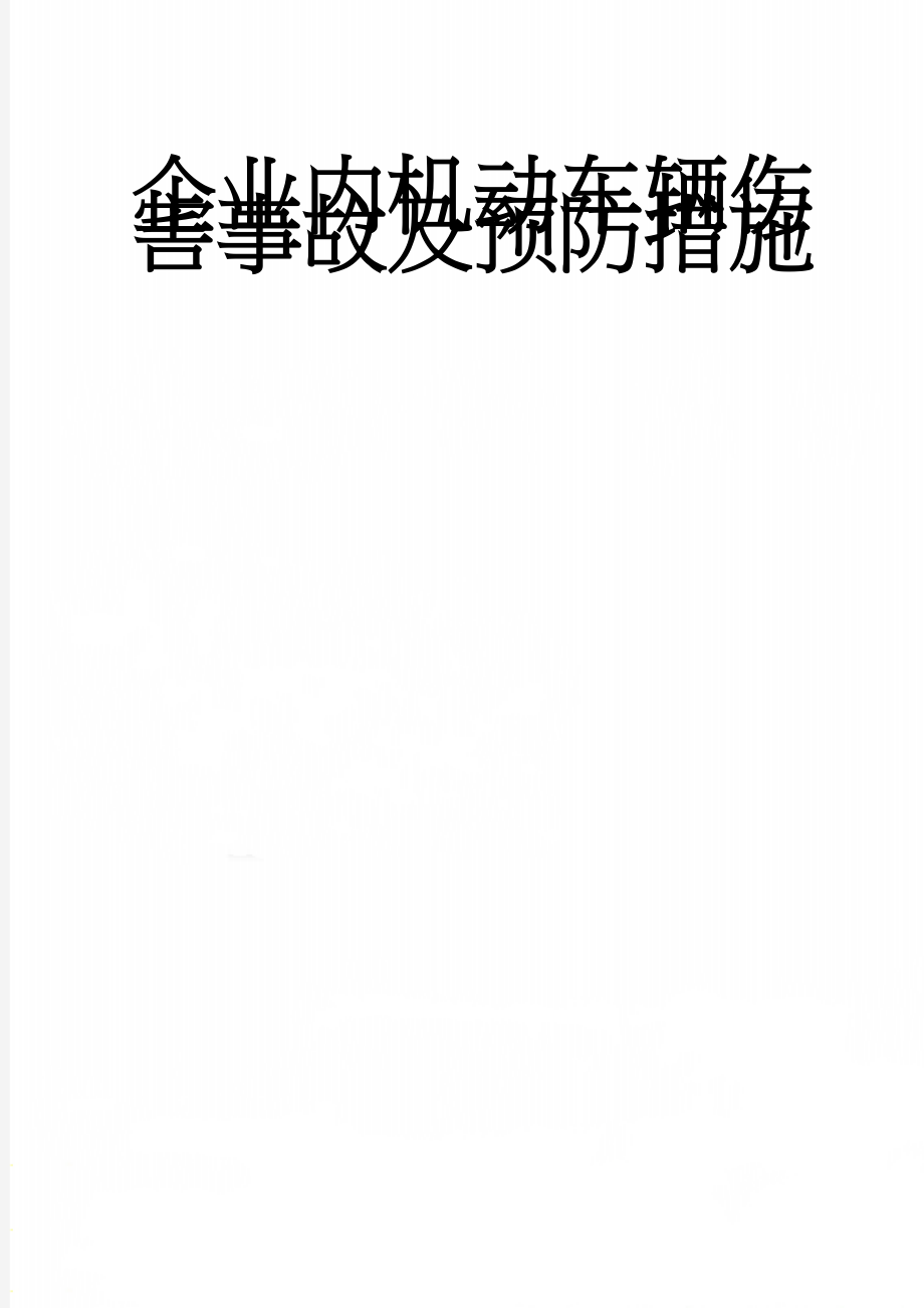 企业内机动车辆伤害事故及预防措施(18页).doc_第1页