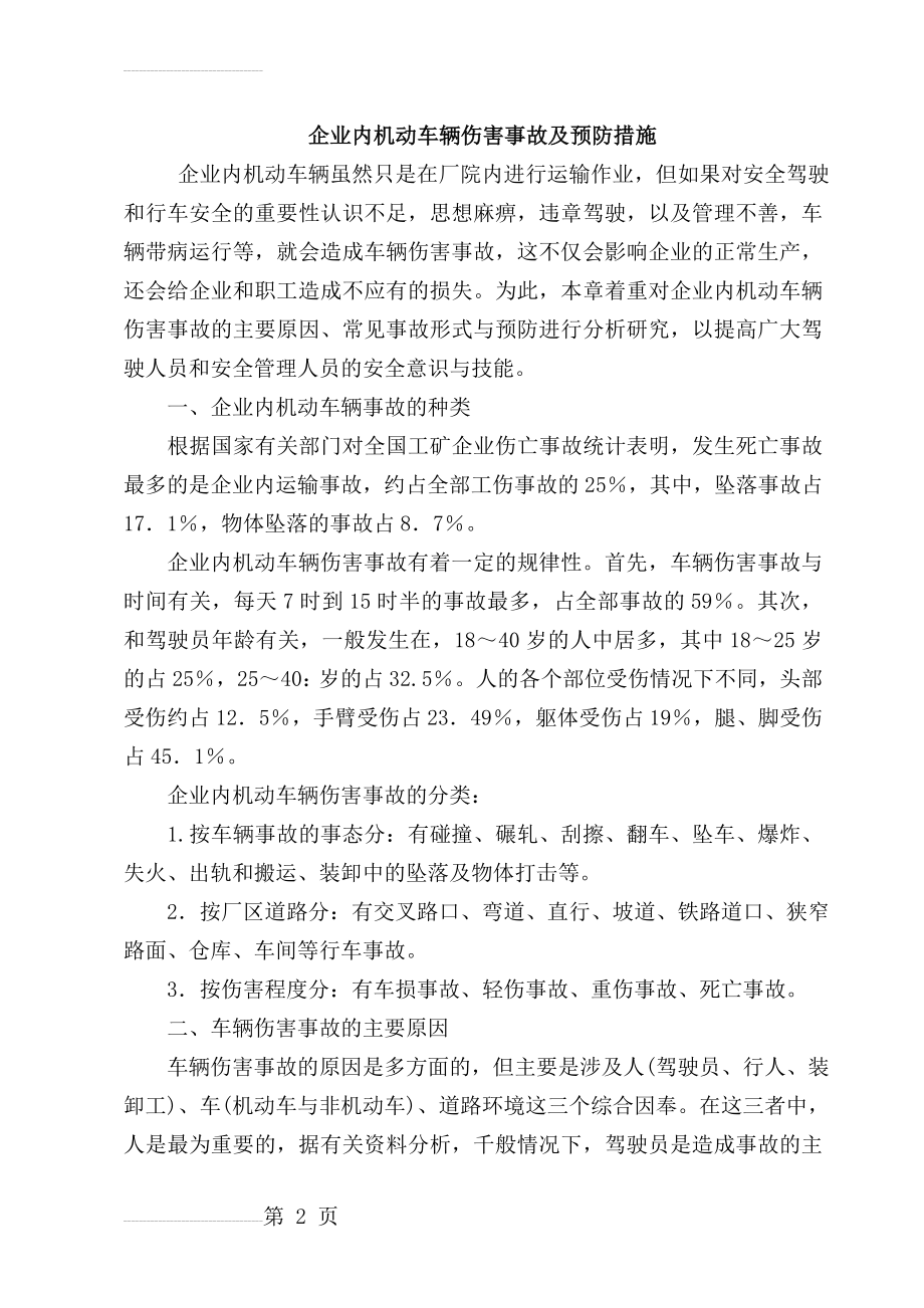 企业内机动车辆伤害事故及预防措施(18页).doc_第2页