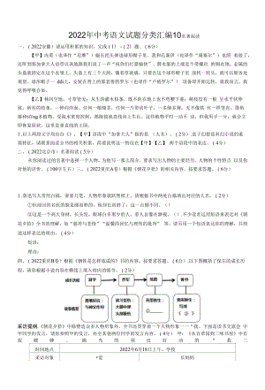 2022年中考语文试题及答案分类汇编：10 名著阅读（1）.docx