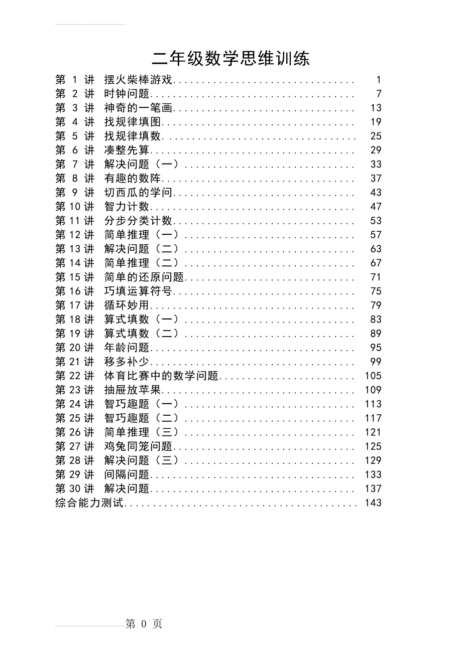 二年级数学思维训练(152页).doc_第2页