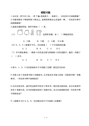 二年级趣味数学搭配问题.doc