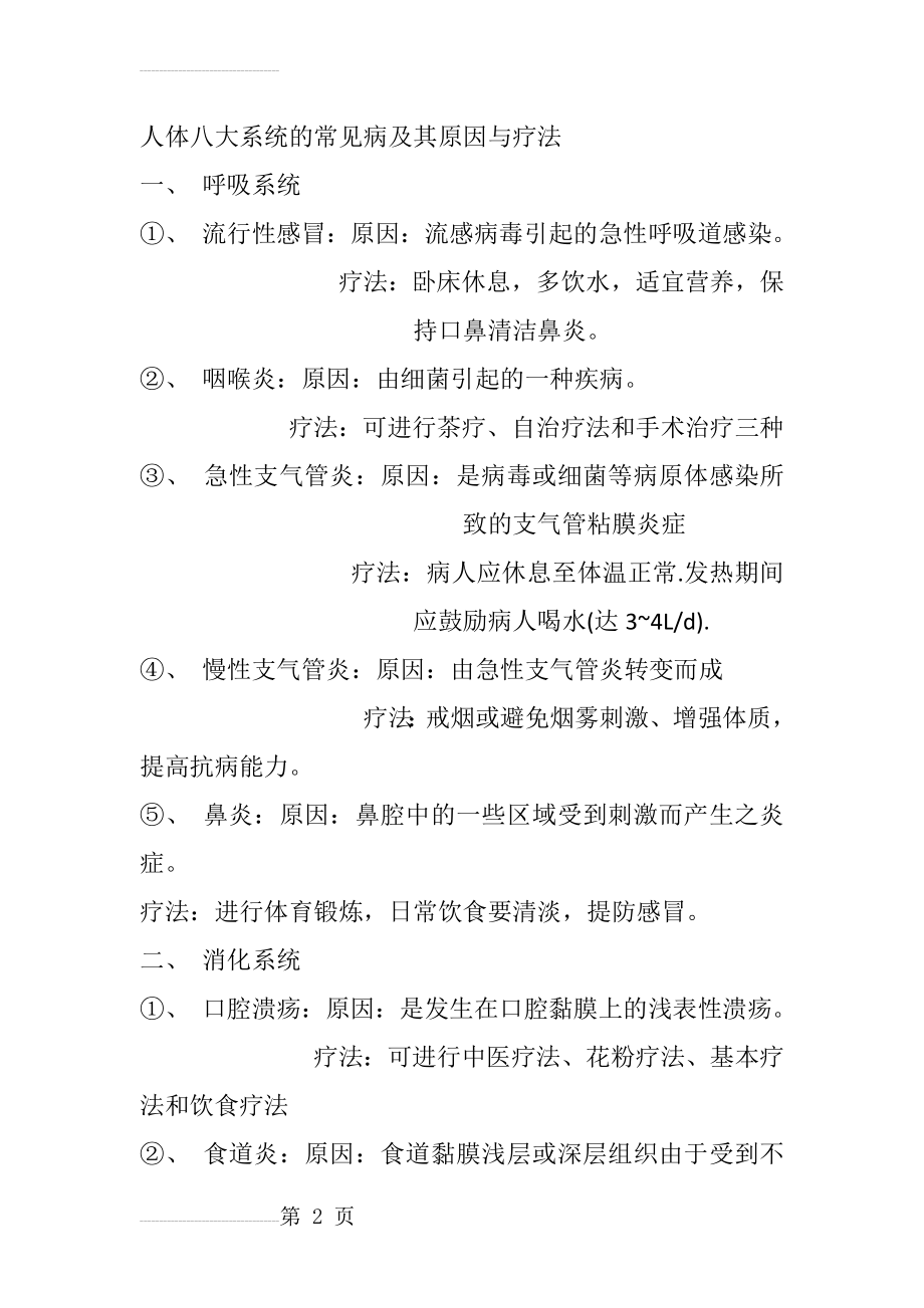 人体八大系统的常见病及其原因与疗法(6页).doc_第2页