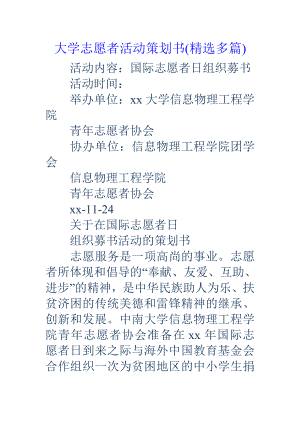 大学志愿者活动策划书精选多篇.docx