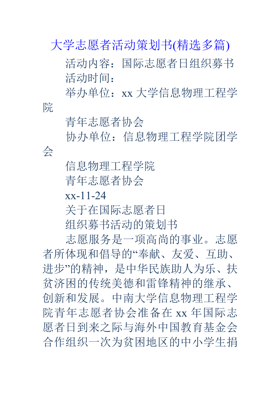 大学志愿者活动策划书精选多篇.docx_第1页