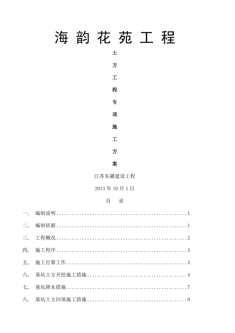 东元土方施工方案.docx_第1页