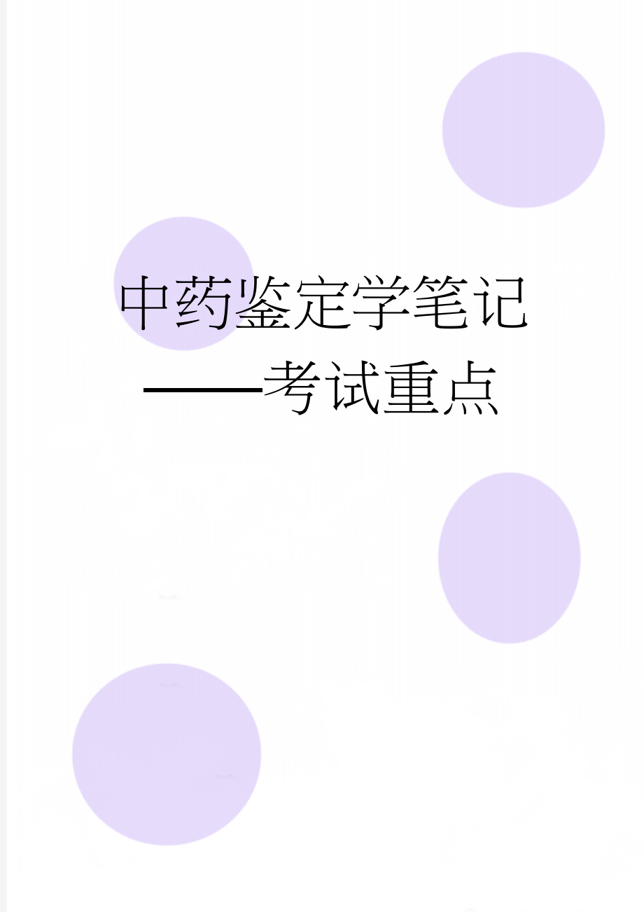 中药鉴定学笔记——考试重点(16页).doc_第1页