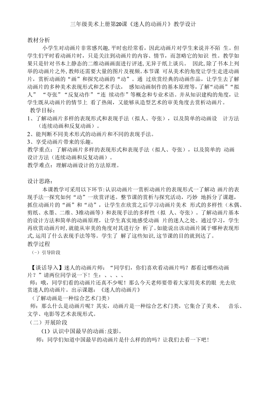 小学美术迷人的动画片教学设计学情分析教材分析课后反思.docx_第1页