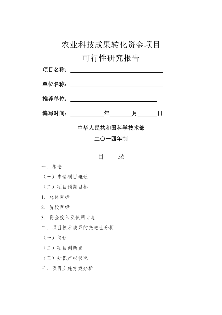 农业科技成果转化资金项目.docx_第1页