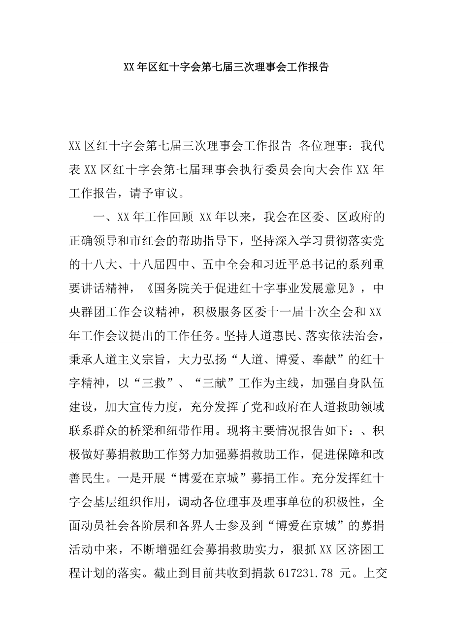 XX年区红十字会第七届三次理事会工作报告.docx_第1页