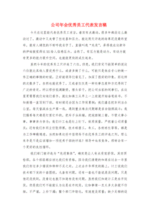 公司年会优秀员工代表发言稿与公司年会发言稿范文汇编.docx