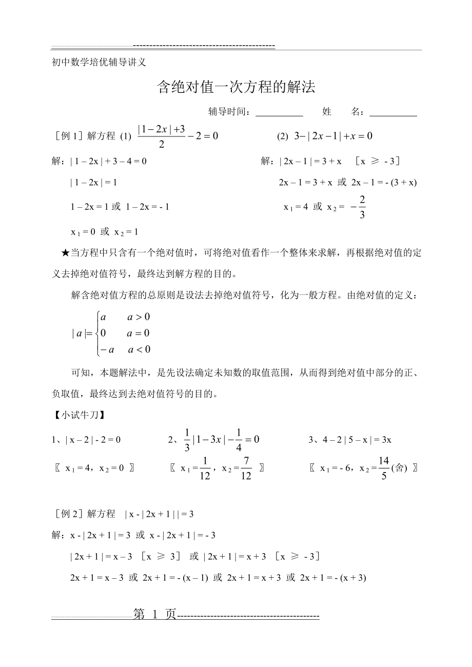 含绝对值一次方程的解法(5页).doc_第1页