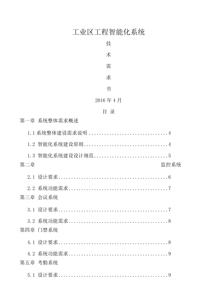 智慧工业园区系统需求.docx_第1页