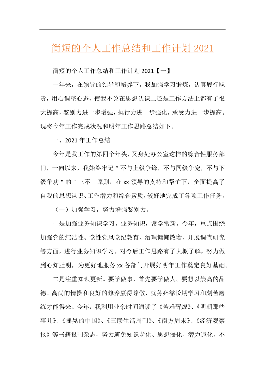 简短的个人工作总结和工作计划2021.docx_第1页