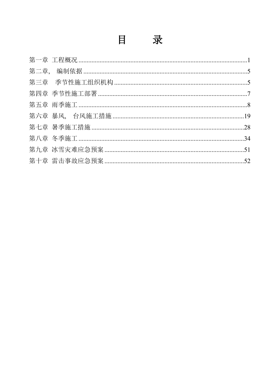 石阡季节性施工方案.docx_第1页