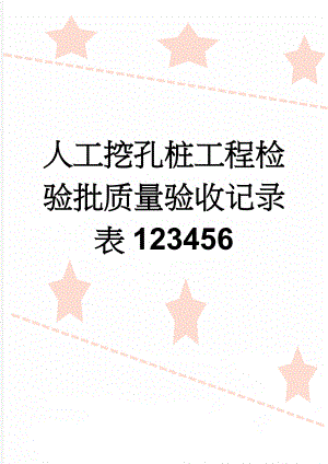 人工挖孔桩工程检验批质量验收记录表123456(16页).doc