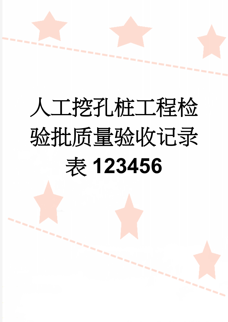 人工挖孔桩工程检验批质量验收记录表123456(16页).doc_第1页