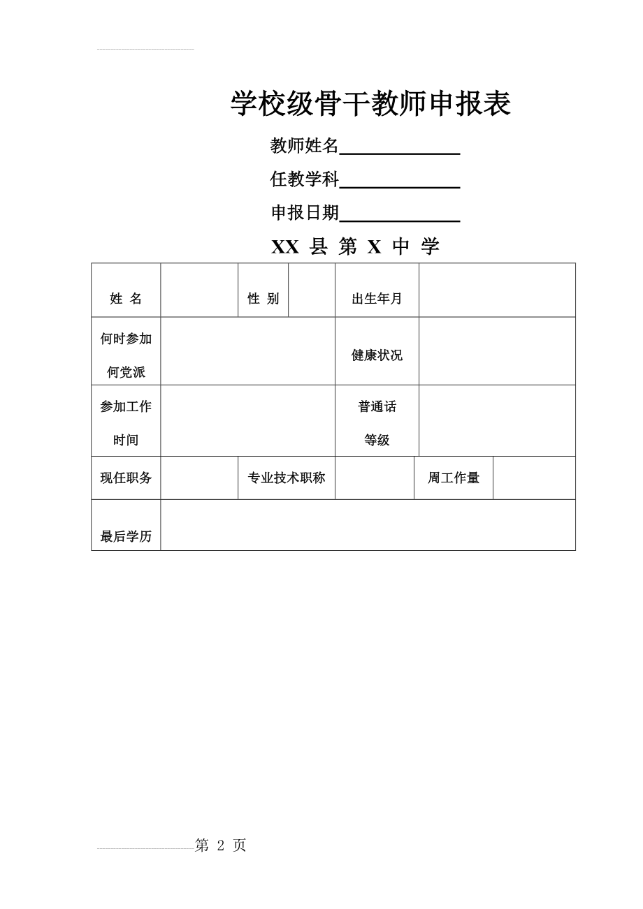 中小学校级骨干教师申报表样式(7页).doc_第2页