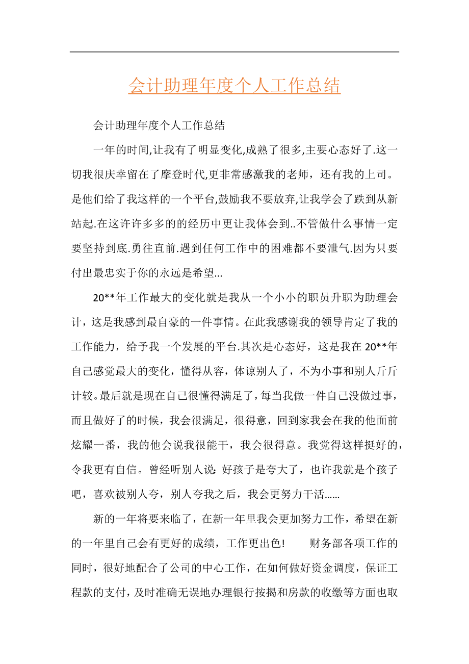 会计助理年度个人工作总结.docx_第1页