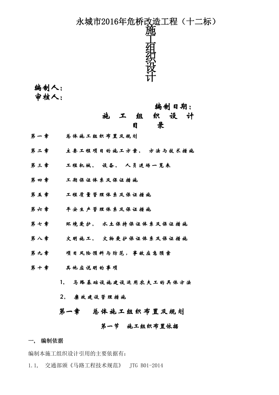 危桥改造项目施工组织设计..docx_第1页