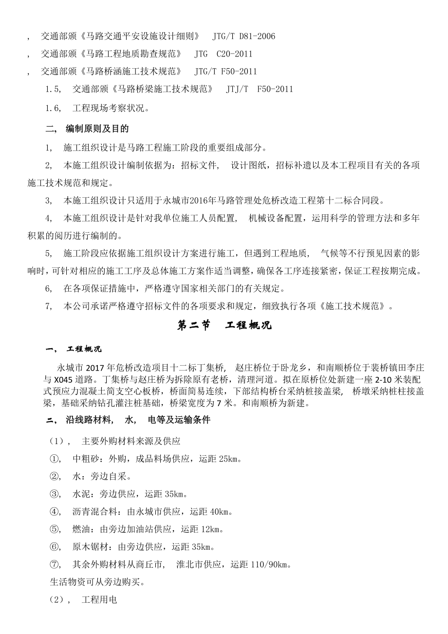 危桥改造项目施工组织设计..docx_第2页