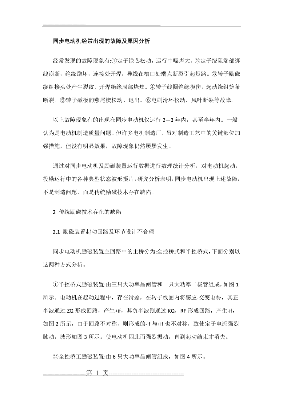 同步电动机经常出现的故障及原因分析(9页).doc_第1页