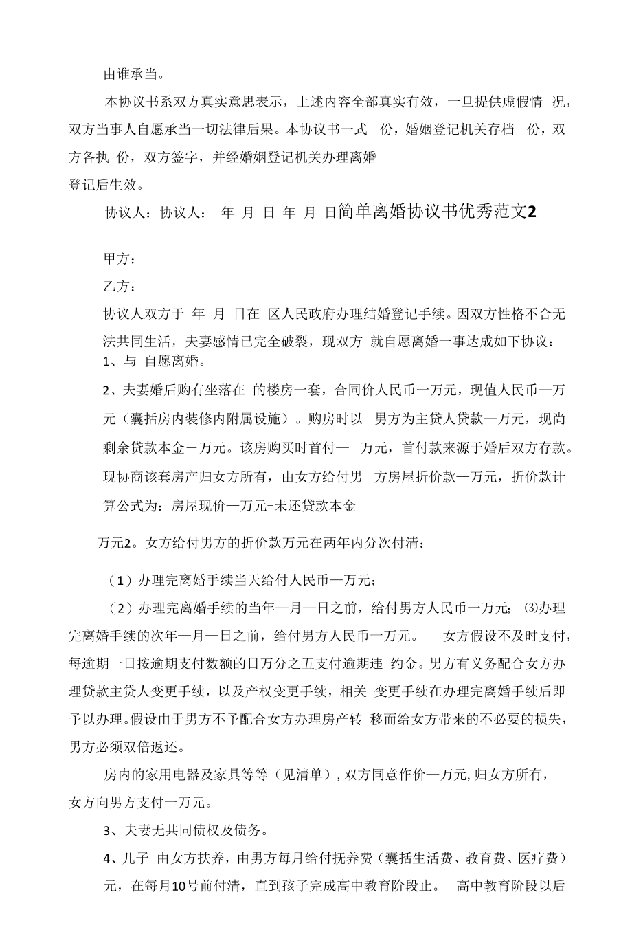 简单离婚协议书优秀五篇范文.docx_第2页