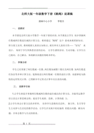 北师大版小学数学一年级下册《跳绳》说课稿(2页).doc