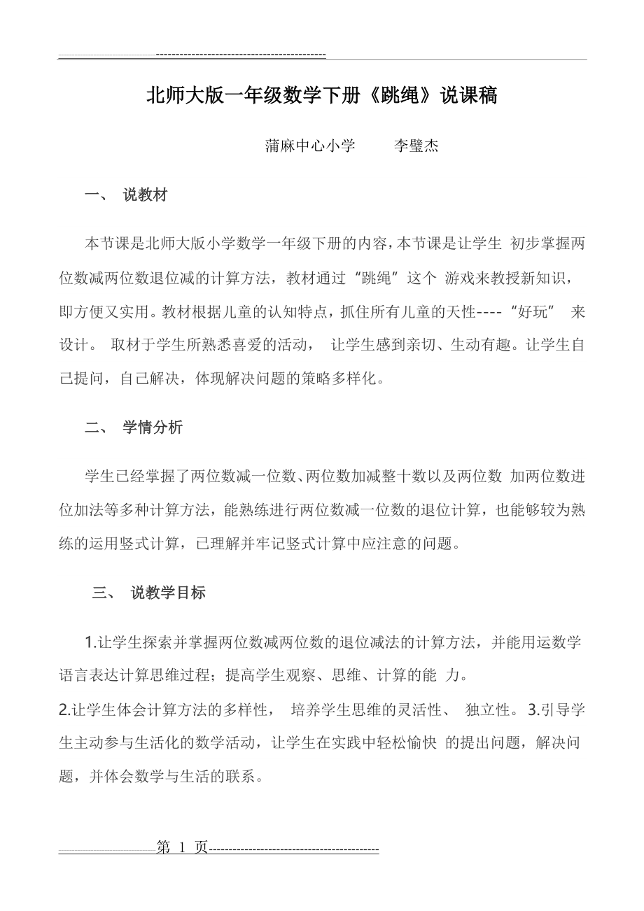 北师大版小学数学一年级下册《跳绳》说课稿(2页).doc_第1页