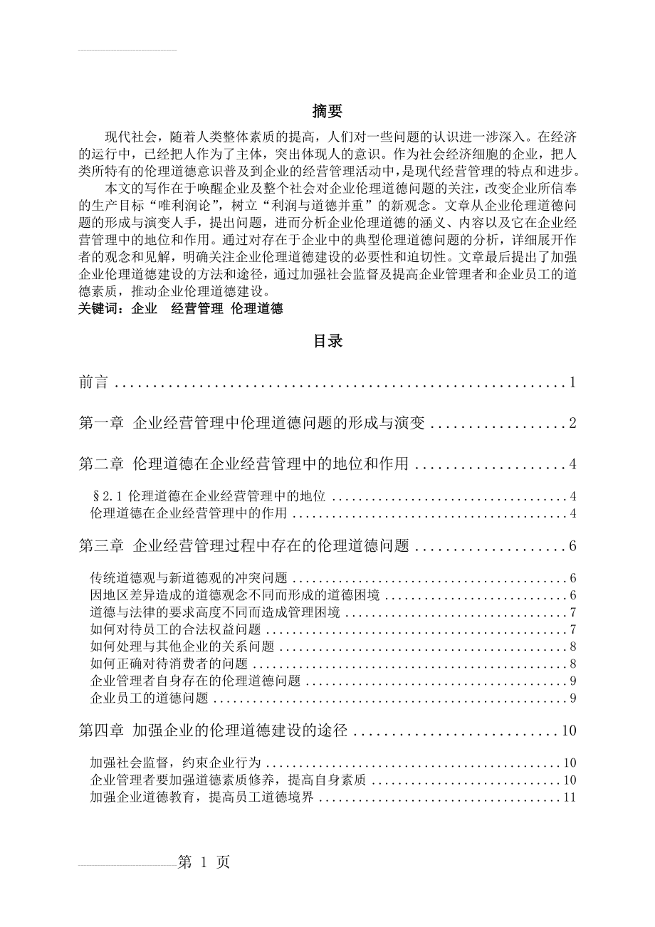 企业经营管理中伦理道德(16页).doc_第2页