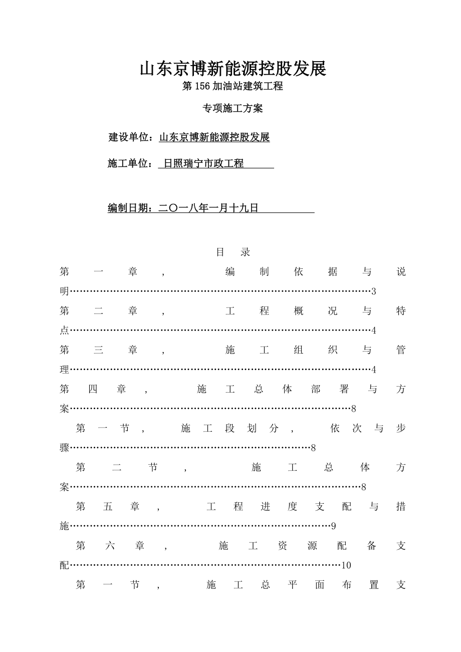 新建加油站工程施工方案.docx_第1页