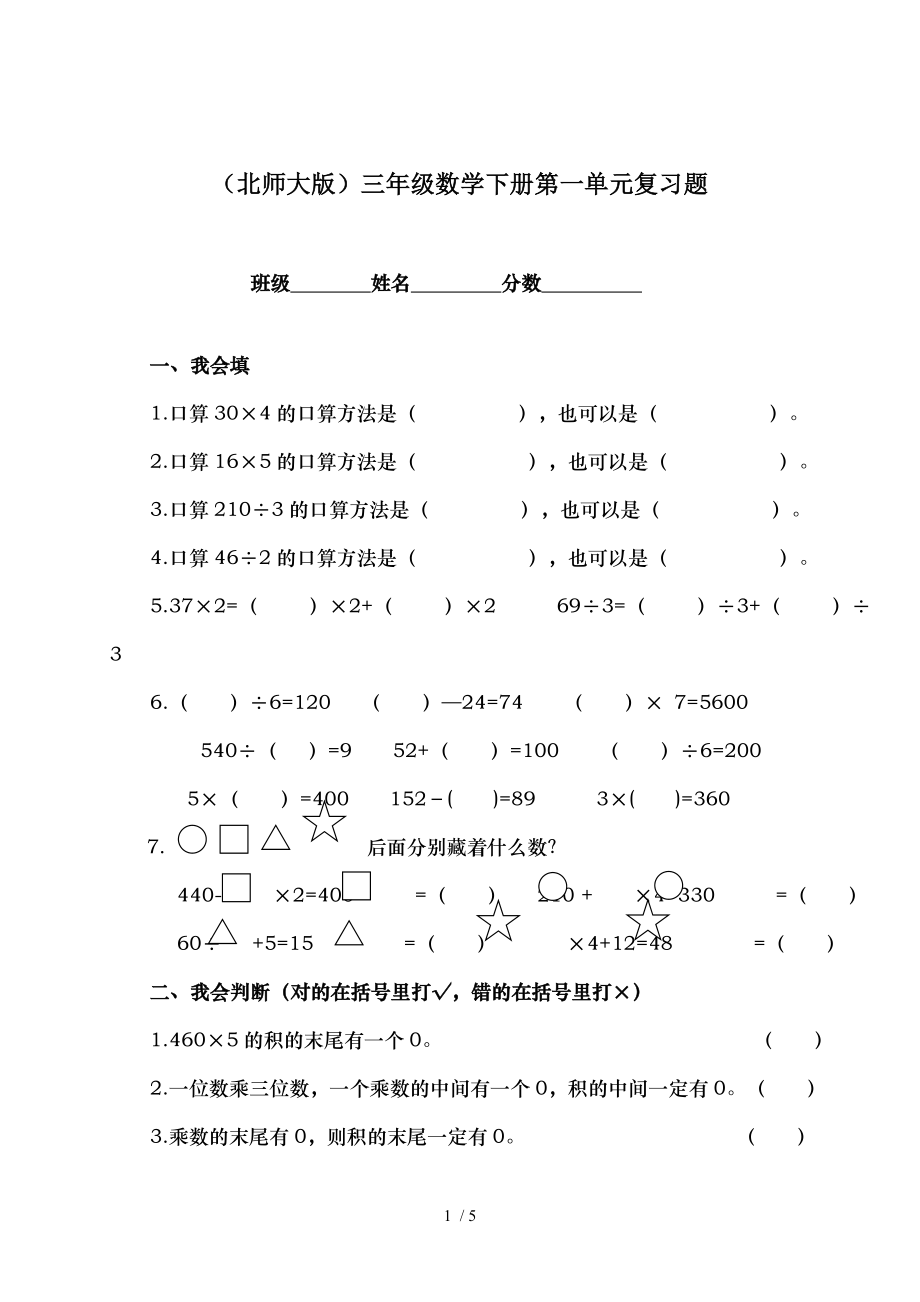 北师大版三年级数学下册第一单元复习题.doc_第1页